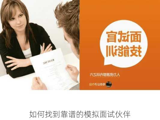 如何找到靠谱的模拟面试伙伴