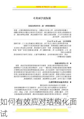 如何有效应对结构化面试