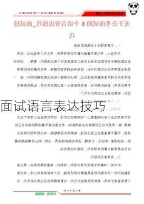 面试语言表达技巧