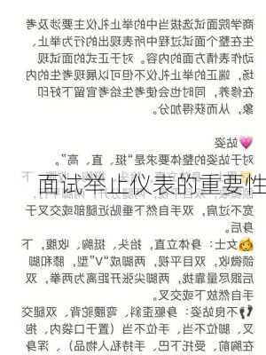 面试举止仪表的重要性