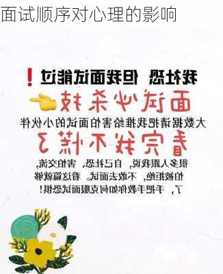 面试顺序对心理的影响