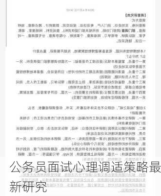 公务员面试心理调适策略最新研究