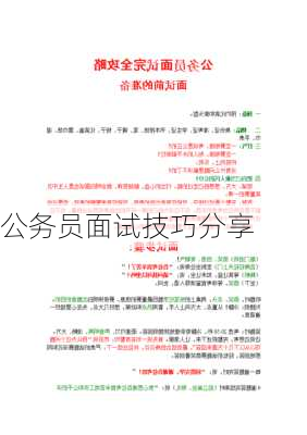 公务员面试技巧分享