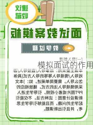模拟面试的作用