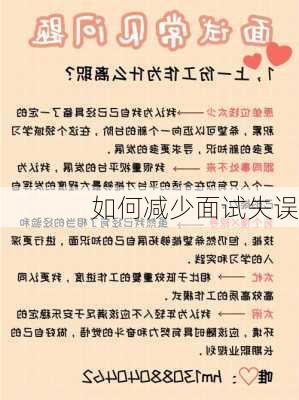 如何减少面试失误