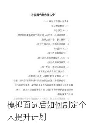 模拟面试后如何制定个人提升计划