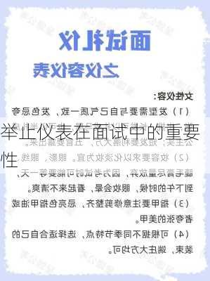 举止仪表在面试中的重要性