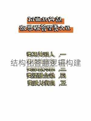 结构化答题逻辑构建