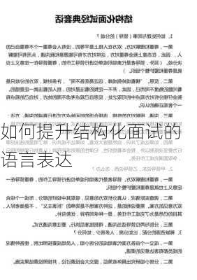 如何提升结构化面试的语言表达