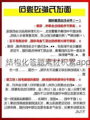 结构化答题素材积累app