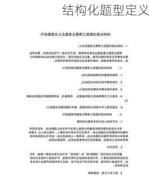 结构化题型定义