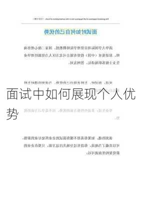 面试中如何展现个人优势