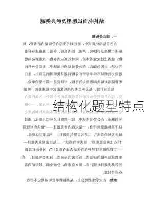 结构化题型特点