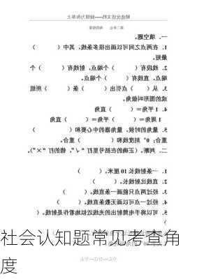 社会认知题常见考查角度