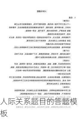 人际关系题目的答题模板