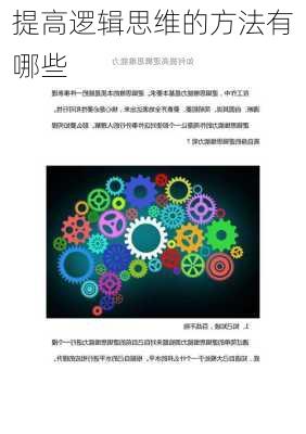 提高逻辑思维的方法有哪些