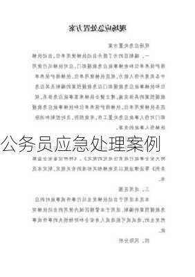 公务员应急处理案例