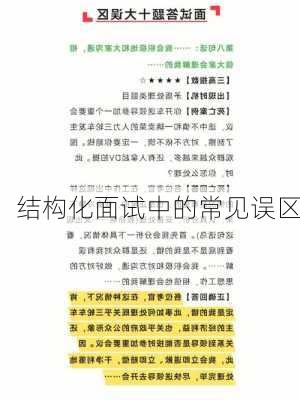 结构化面试中的常见误区
