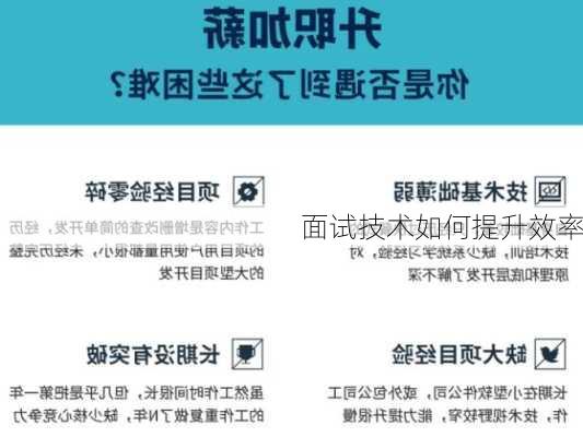 面试技术如何提升效率