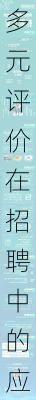 多元评价在招聘中的应用