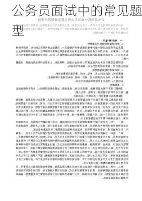公务员面试中的常见题型