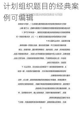 计划组织题目的经典案例可编辑