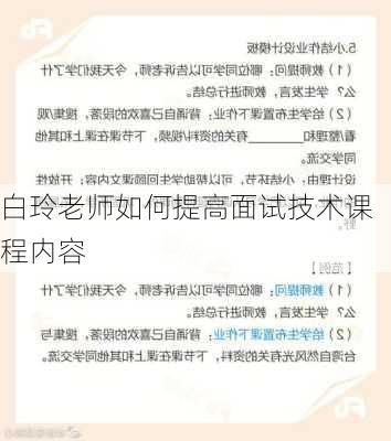 白玲老师如何提高面试技术课程内容
