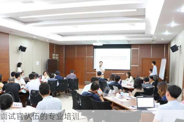 面试官队伍的专业培训