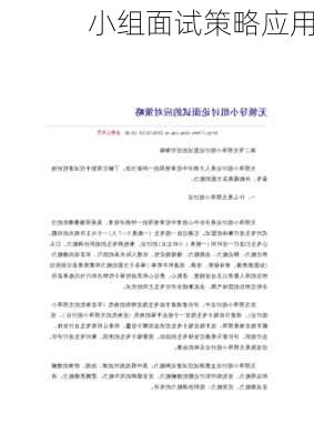 小组面试策略应用