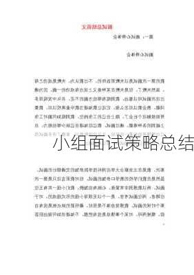 小组面试策略总结