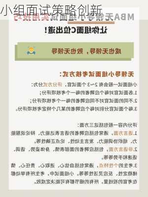 小组面试策略创新