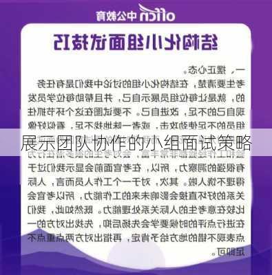 展示团队协作的小组面试策略