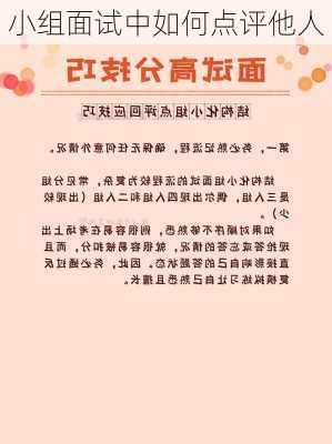 小组面试中如何点评他人
