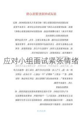 应对小组面试紧张情绪