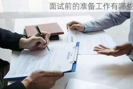 面试前的准备工作有哪些