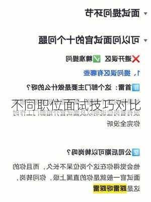 不同职位面试技巧对比