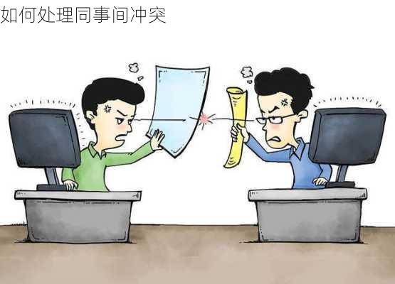 如何处理同事间冲突