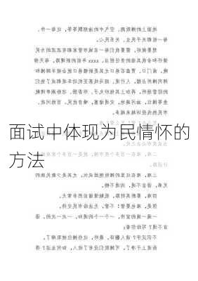 面试中体现为民情怀的方法