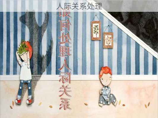 人际关系处理