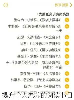 提升个人素养的阅读书目