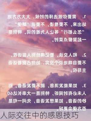 人际交往中的感恩技巧