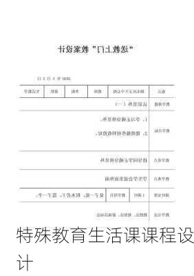 特殊教育生活课课程设计