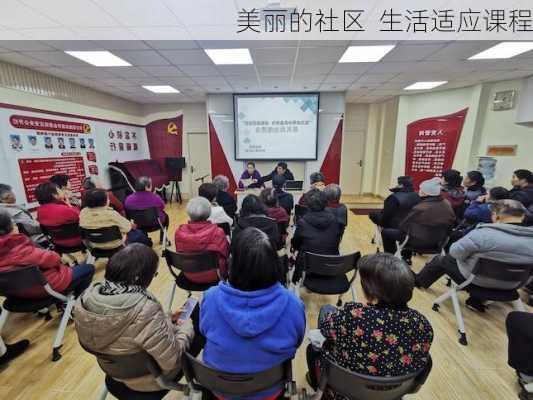 美丽的社区  生活适应课程