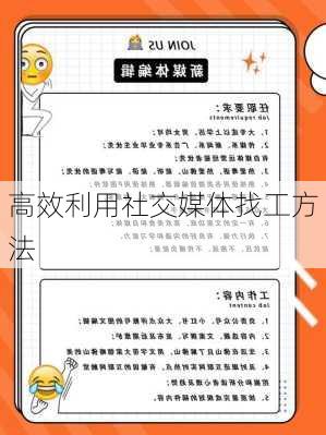 高效利用社交媒体找工方法