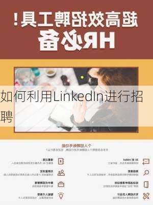 如何利用LinkedIn进行招聘