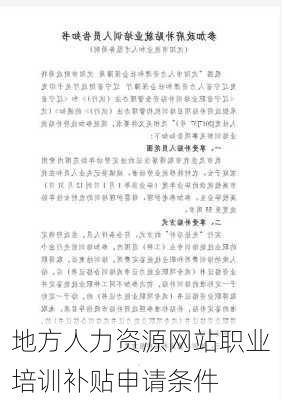 地方人力资源网站职业培训补贴申请条件