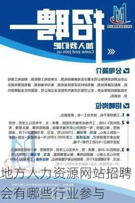 地方人力资源网站招聘会有哪些行业参与