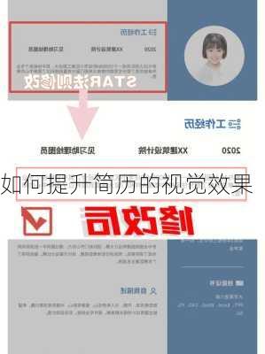如何提升简历的视觉效果