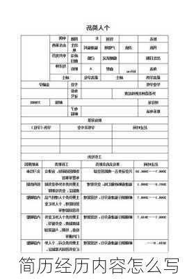简历经历内容怎么写