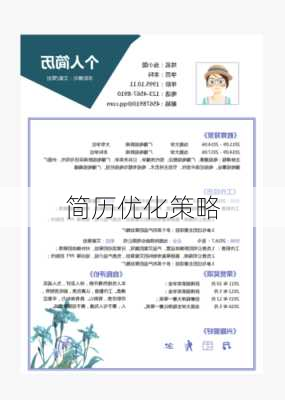 简历优化策略